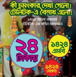 Teletalk Pohela Boishakh Offer 2017