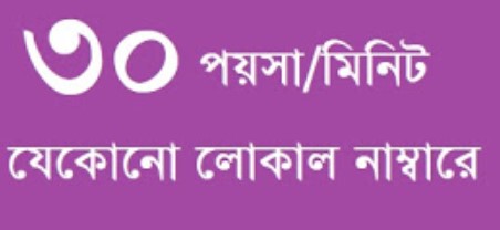 30 Paisa per Min Any Local Number Grameenphone, Banglalink, Robi, Airtel, Teletalk Offer