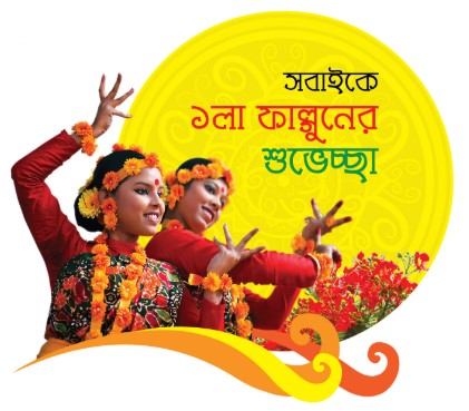 Pohela Falgun 2023 Bangla SMS, Picture, Message, Image, Quotes, Wallpaper