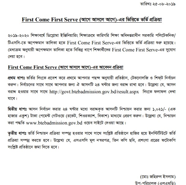 First Come First Selection – FCFS BTEB Diploma Admission 2019 Waiting Confirmation Apply Process  Notice and Result Check
