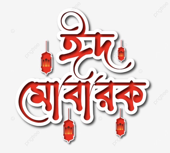 Bangla Eid Mubarak Pic 2023